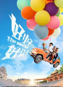好姑娘6影视剧在线观看第9季